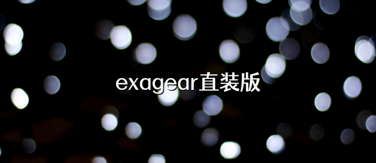 exagear直装版