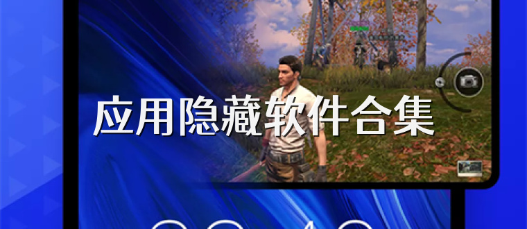 应用隐藏软件合集