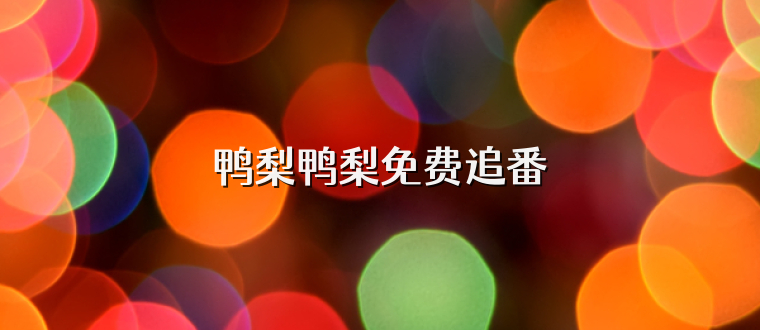 鸭梨鸭梨免费追番