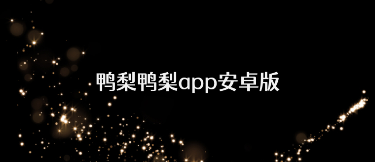 鸭梨鸭梨app安卓版