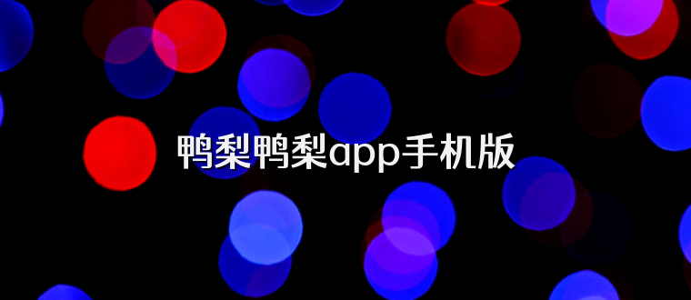 鸭梨鸭梨app手机版