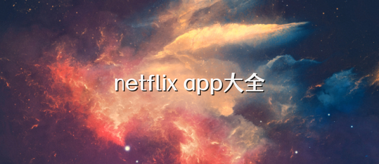 netflix app大全
