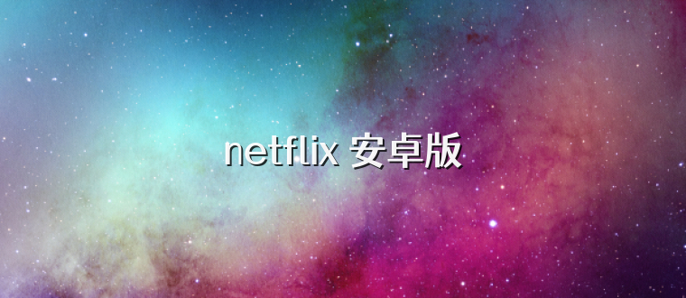 netflix 安卓版