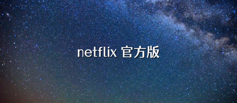 netflix 官方版