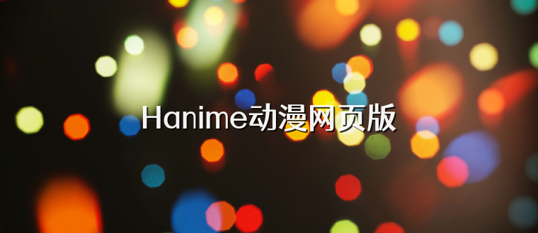 Hanime动漫网页版