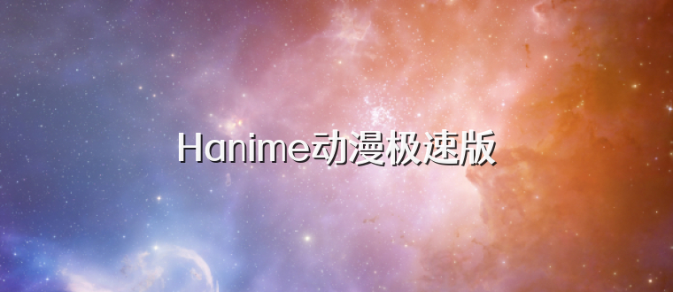 Hanime动漫极速版