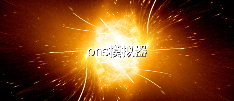 ons模拟器