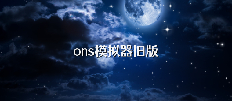 ons模拟器旧版