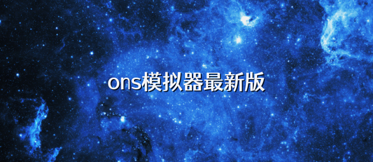ons模拟器最新版