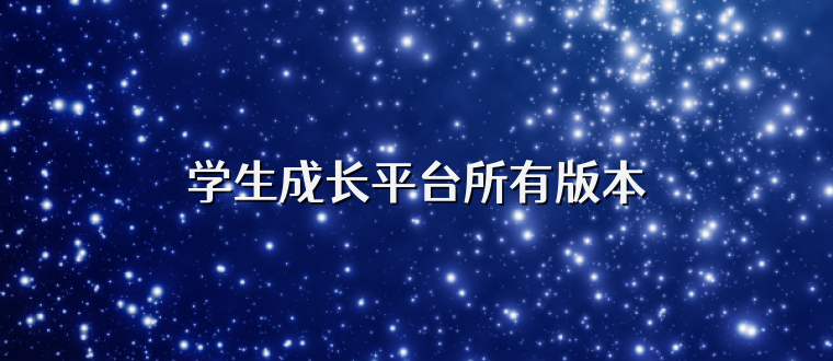 学生成长平台所有版本