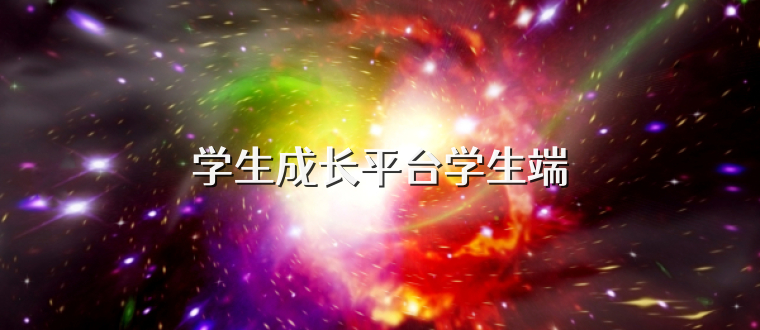 学生成长平台学生端
