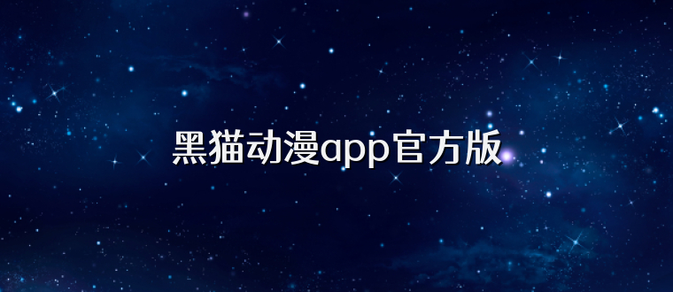 黑猫动漫app官方版