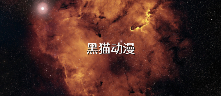 黑猫动漫
