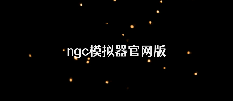 ngc模拟器官网版