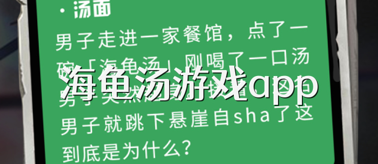 海龟汤游戏app