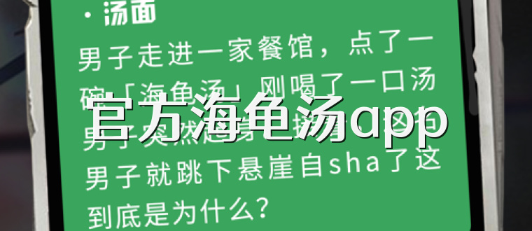 官方海龟汤app