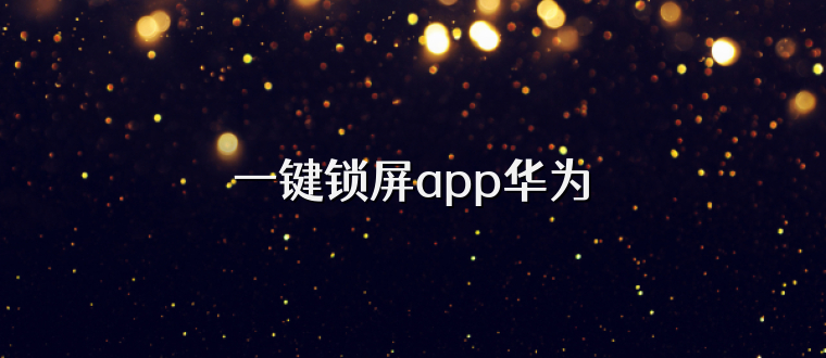 一键锁屏app华为