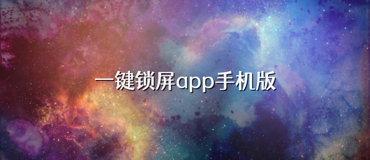 一键锁屏app手机版