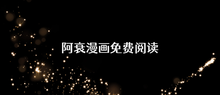 阿衰漫画免费阅读