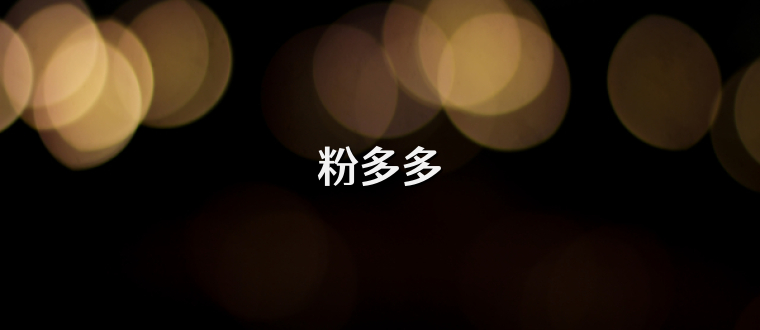 粉多多