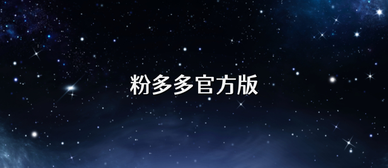 粉多多官方版