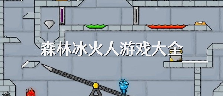 森林冰火人游戏大全