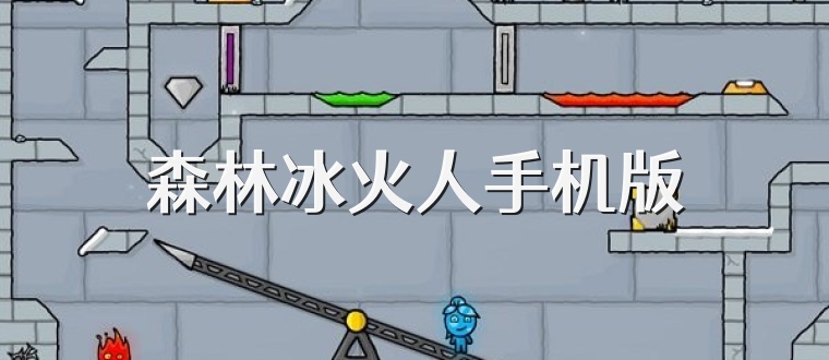 森林冰火人手机版