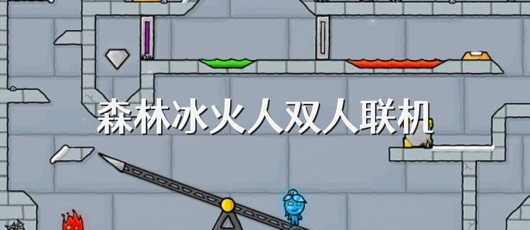 森林冰火人双人联机