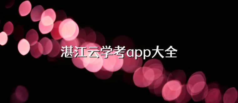湛江云学考app大全