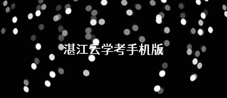 湛江云学考手机版
