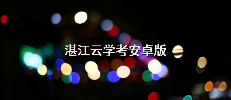 湛江云学考安卓版