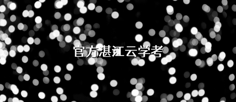 官方湛江云学考