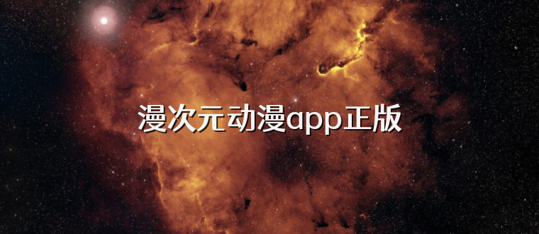 漫次元动漫app正版