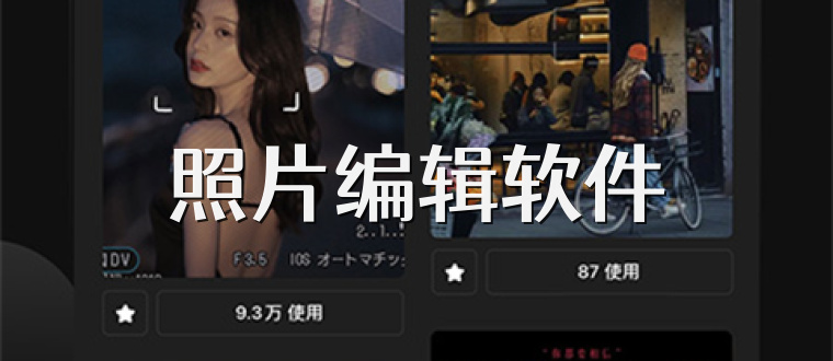 照片编辑软件