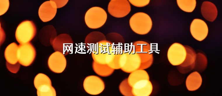 网速测试辅助工具