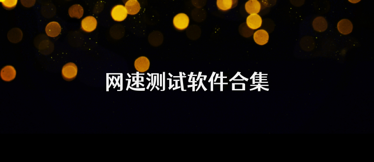 网速测试软件合集