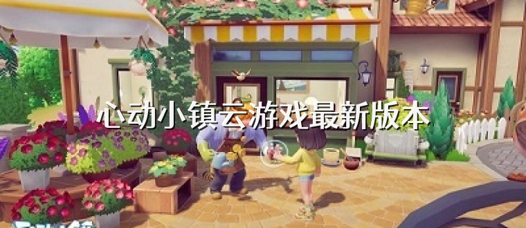 心动小镇云游戏最新版本