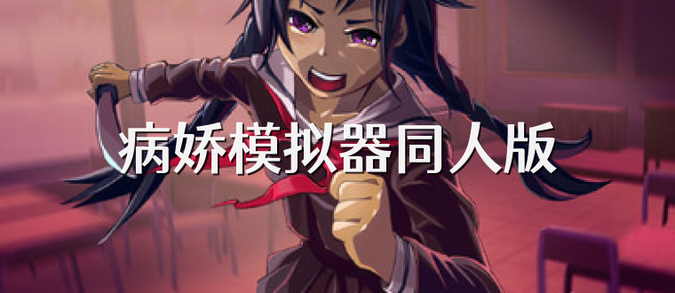 病娇模拟器同人版
