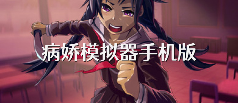 病娇模拟器手机版