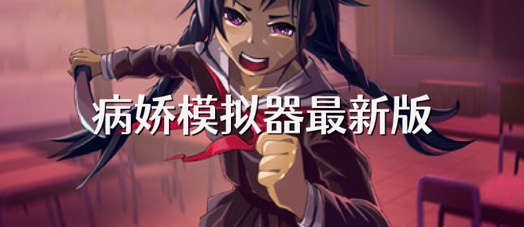 病娇模拟器最新版
