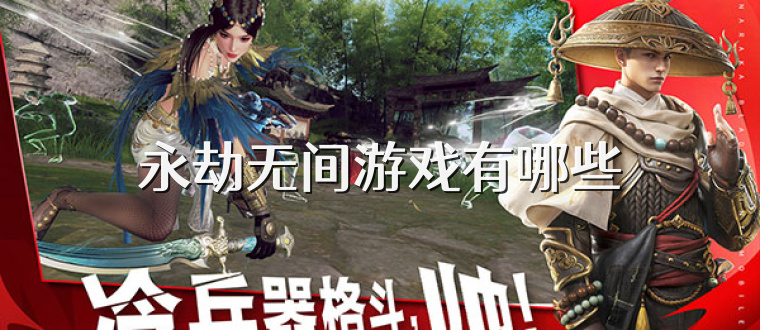 永劫无间游戏有哪些