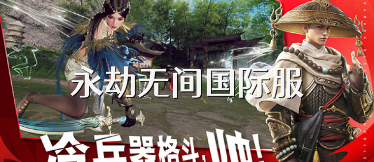 永劫无间国际服