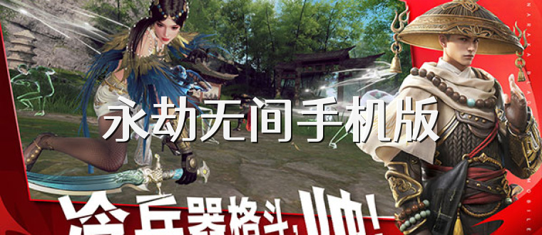 永劫无间手机版