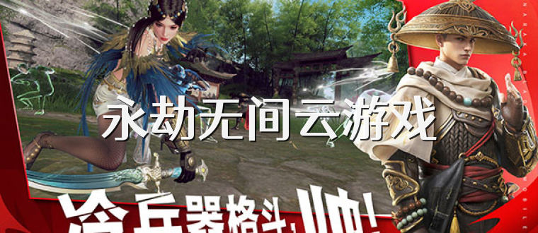 永劫无间云游戏