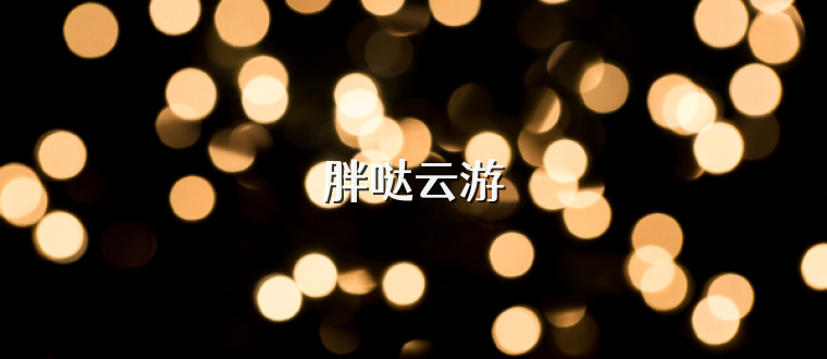 胖哒云游