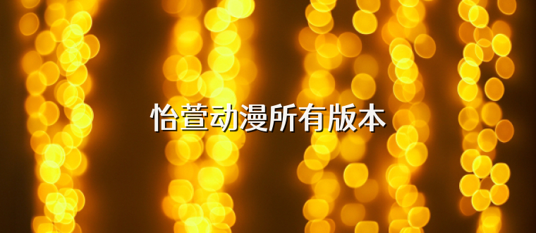 怡萱动漫所有版本