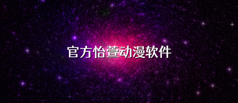 官方怡萱动漫软件