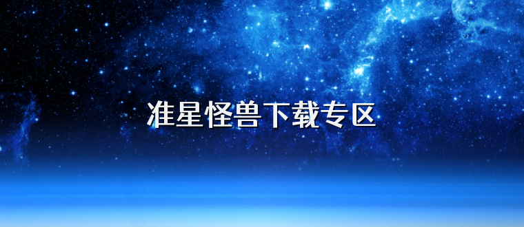 准星怪兽下载专区