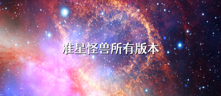 准星怪兽所有版本