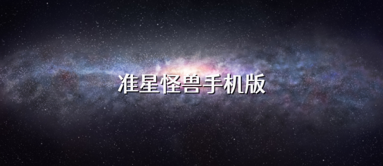 准星怪兽手机版